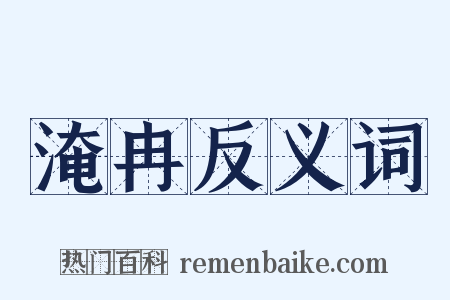 淹冉反义词是什么意思的图片